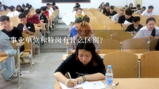 事业单位和特岗有什么区别？