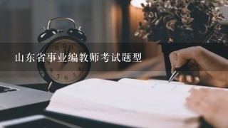 山东省事业编教师考试题型