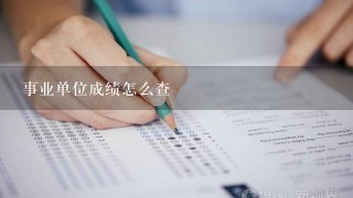 事业单位成绩怎么查