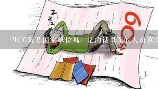 PICC算是国家单位吗？是的话里面的人员算国家公务员吗？