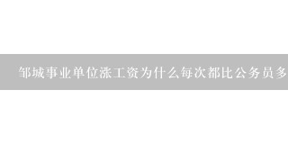 邹城事业单位涨工资为什么每次都比公务员多