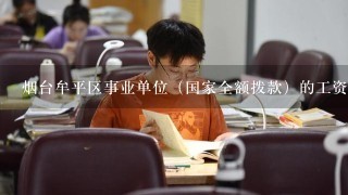 烟台牟平区事业单位（国家全额拨款）的工资都一样多吗？大约是多少？