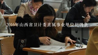 2016年山西省卫计委直属事业单位招聘条