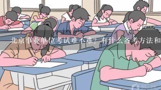 北京事业单位考试难不难？有什么备考方法和技巧？