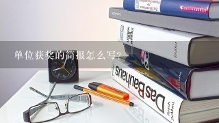 单位获奖的简报怎么写？