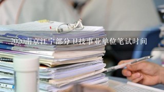2020南京江宁部分卫技事业单位笔试时间