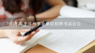 2014年春季漳州事业单位招聘考试公告