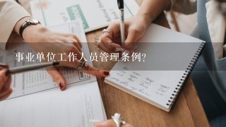 事业单位工作人员管理条例？