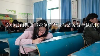 2019云南保山事业单位考试与公务员考试的区别是什么