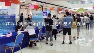 江西省鹰潭市余江县网上通缉犯名单查询