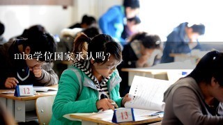 mba学位国家承认吗？