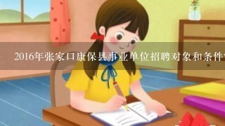 2016年张家口康保县事业单位招聘对象和条件？