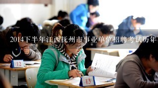 2014下半年江西抚州市事业单位招聘考试历年真题答案及解析