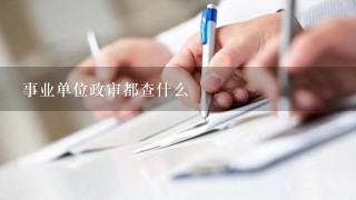 事业单位政审都查什么