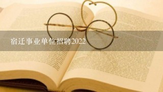 宿迁事业单位招聘2022