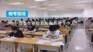 2018宁夏事业单位教师岗招聘多少人？