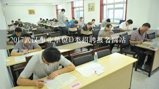 2017武汉事业单位D类招聘报名网站