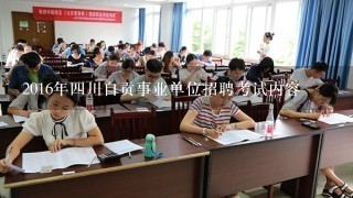 2016年四川自贡事业单位招聘考试内容