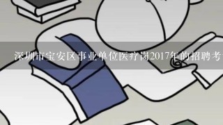 深圳市宝安区事业单位医疗岗2017年的招聘考试报名时