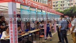 2015下半年辽宁省事业单位公开招聘考试什么时候报名？
