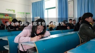 事业单位面试都考察哪些题型