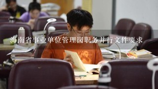 海南省事业单位管理岗职务并行文件要求
