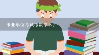 事业单位考试考数学么？