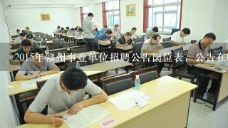 2015年赣州事业单位招聘公告岗位表，公告在哪查看？