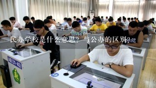 民办学校是什么意思？与公办的区别？