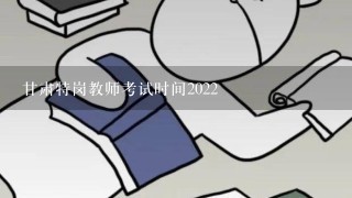 甘肃特岗教师考试时间2022