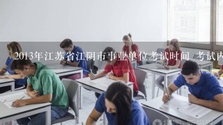 2013年江苏省江阴市事业单位考试时间 考试内容有哪些?