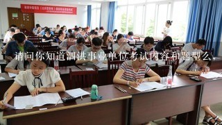 请问你知道泗洪事业单位考试内容和题型么，我最怕作文了。