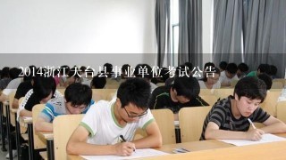 2014浙江天台县事业单位考试公告