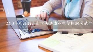 2013年浙江温州市洞头县事业单位招聘考试准考证打印时间