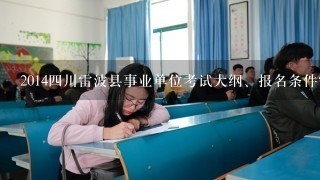 2014四川雷波县事业单位考试大纲、报名条件？