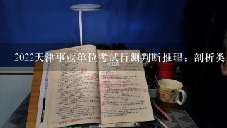 2022天津事业单位考试行测判断推理：剖析类比推理中