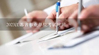 2023江苏省事业单位考试时间