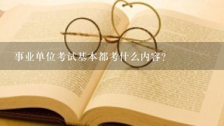 事业单位考试基本都考什么内容？