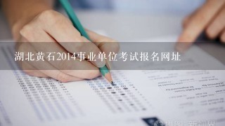 湖北黄石2014事业单位考试报名网址