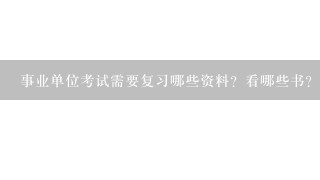 事业单位考试需要复习哪些资料？看哪些书？