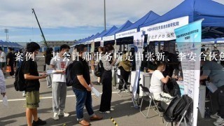 案例一 某会计师事务所是由张新、李安合伙创建的，