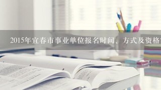 2015年宜春市事业单位报名时间、方式及资格审查