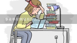 事业单位到底有什么好？