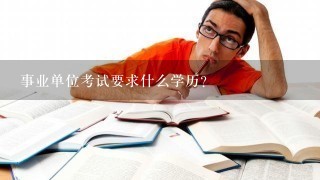 事业单位考试要求什么学历？