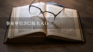 事业单位2022报名入口