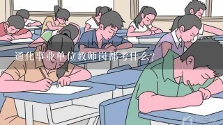 通化事业单位教师岗都考什么？