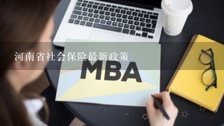 河南省社会保险最新政策