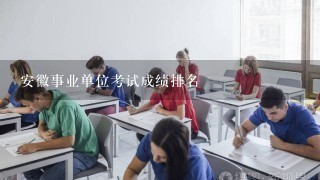 安徽事业单位考试成绩排名