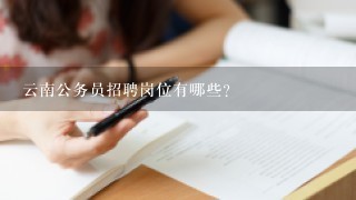 云南公务员招聘岗位有哪些？