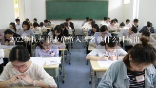 2022年抚州事业单位入围名单什么时候出